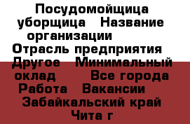 Посудомойщица-уборщица › Название организации ­ Maxi › Отрасль предприятия ­ Другое › Минимальный оклад ­ 1 - Все города Работа » Вакансии   . Забайкальский край,Чита г.